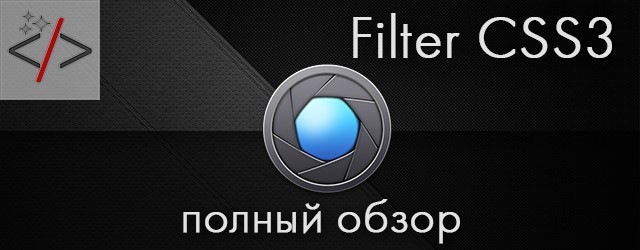 Filter CSS 3 – фильтры изображений